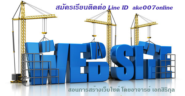 คอร์สเรียนทำเว็บสร้างเว็บไซต์ เว็บเพจอย่างระดับมืออาชีพ บริการจดโดเมนเนม รับฝากโฮสติ้ง